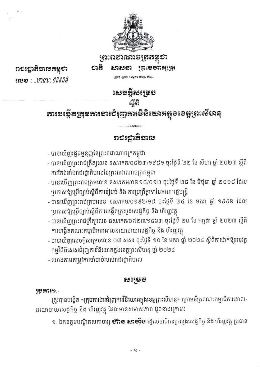 រាជរដ្ឋាភិបាល សម្រេចបង្កើតក្រុមការងារជម្រុញការវិនិយោគខេត្តព្រះសីហនុ