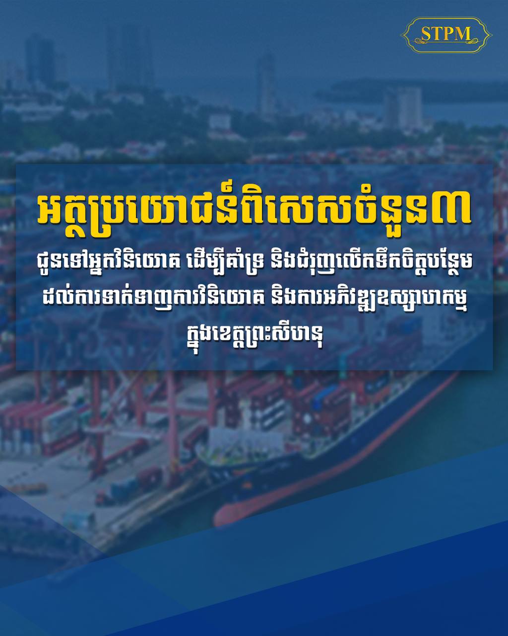 សេចក្ដីសង្ខេបកម្មវិធីពិសេសជំរុញការវិនិយោគក្នុងខេត្តព្រះសីហនុ ឆ្នាំ២០២៤