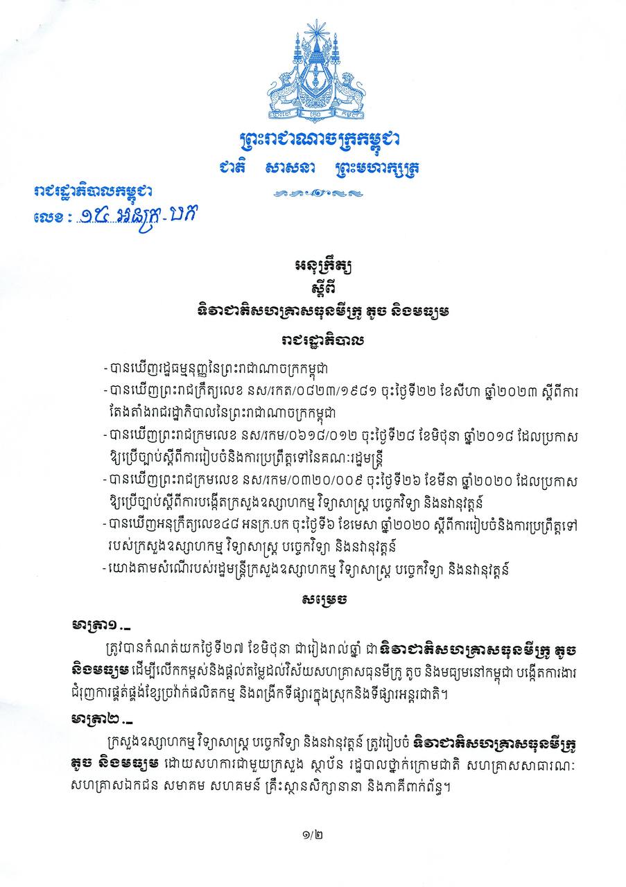 អនុក្រឹត្យ ស្តីពី ទិវាជាតិសហគ្រាសធុនមីក្រូ តូច និងមធ្យម