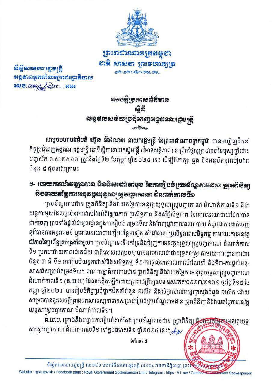 លទ្ធផលសម័យប្រជុំពេញអង្គគណៈរដ្ឋមន្រ្ដី