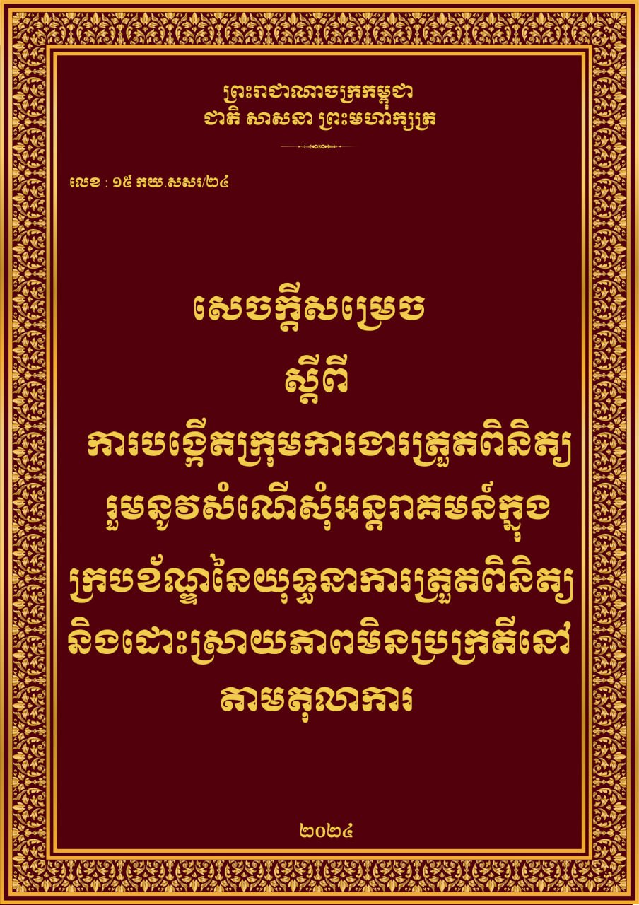 ក្រសួង​យុត្តិធម៌ បង្កើត​ក្រុមការងារ​ត្រួតពិនិត្យ​រួមនូ​វសំណើសុំអន្តរាគមន៍ក្នុងក្របខ័ណ្ឌនៃយុទ្ឋនាការត្រួតពិនិត្យ និងដោះស្រាយភាពមិនប្រក្រតីនៅតាមតុលាការ