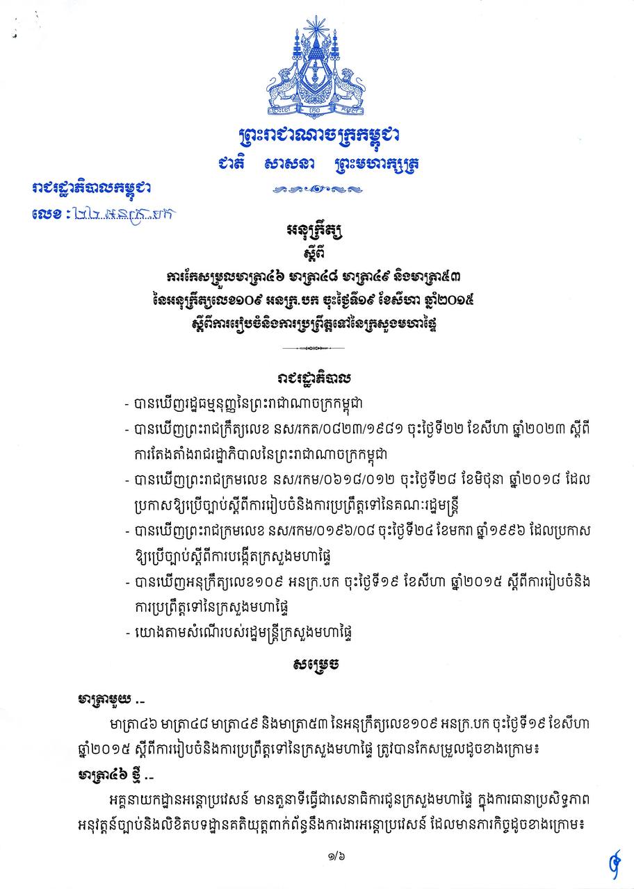 អនុក្រឹត្យ ស្តីពី ការកែសម្រួលមាត្រា៤៦ មាត្រា៤៨ មាត្រា៤៩ និងមាត្រា៥៣ នៃអនុក្រឹត្យលេខ១០៩ អនក្រ.បក ចុះថ្ងៃទី១៩ ខែសីហា ឆ្នាំ២០១៥ ស្តីពីការរៀបចំនិងការប្រព្រឹត្តទៅនៃក្រសួងមហាផ្ទៃ