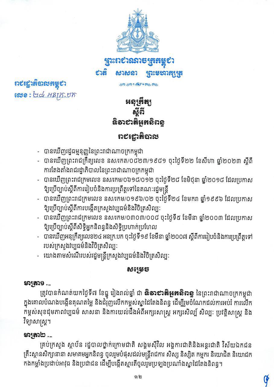 អនុក្រឹត្យ ស្តីពី ទិវាជាតិអ្នកនិពន្ធ