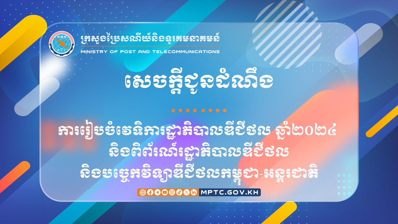 សេចក្តីជូនដំណឹង ស្តីពីការរៀបចំវេទិការដ្ឋាភិបាលឌីជីថល ឆ្នាំ២០២៤ និងពិព័រណ៍រដ្ឋាភិបាលឌីជីថល និងបច្ចេកវិទ្យាឌីជីថលកម្ពុជា-អន្តរជាតិ