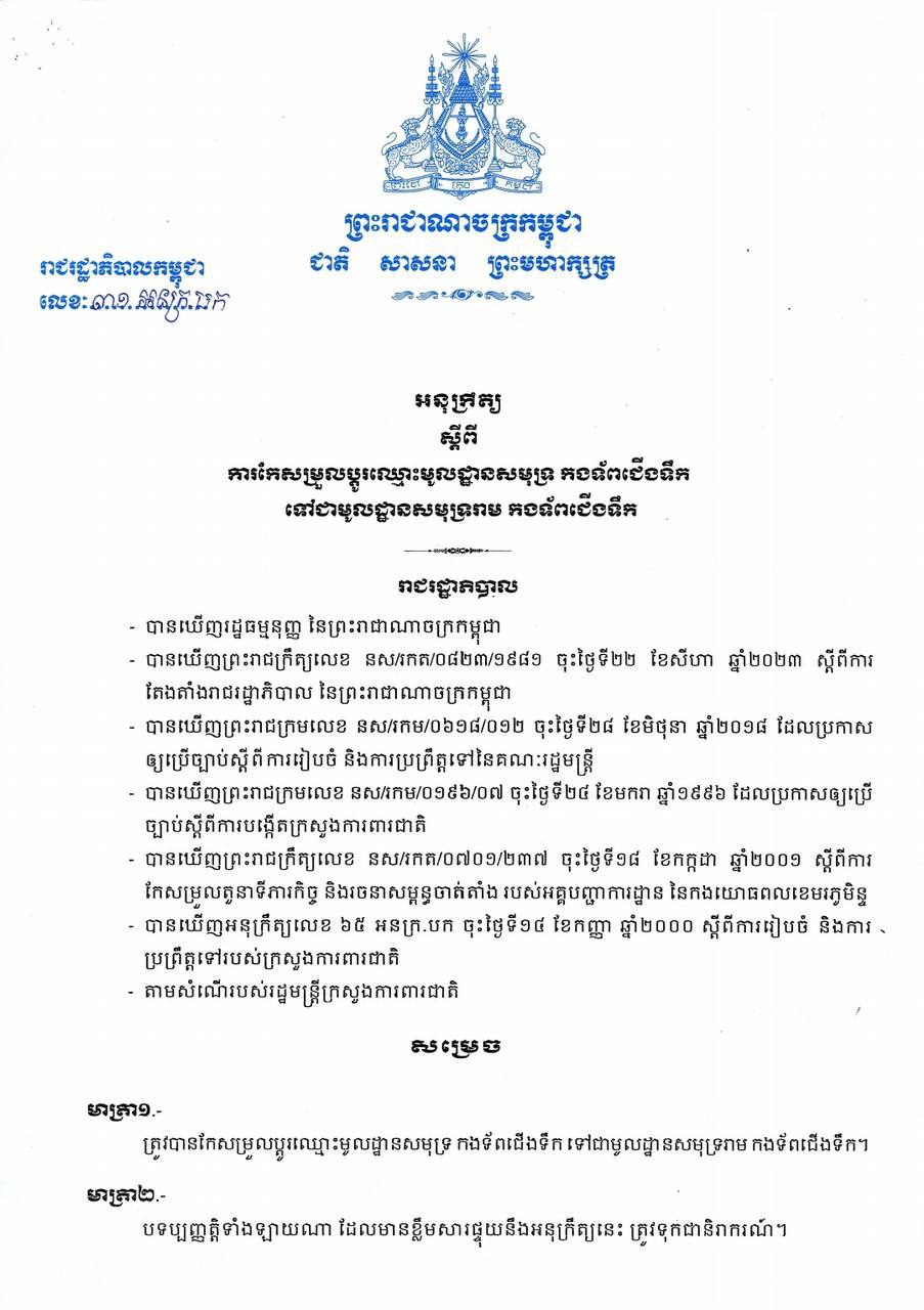 រាជរដ្ឋាភិបាលសម្រេចកែសម្រួលប្តូរឈ្មោះមូលដ្ឋានសមុទ្រ កងទ័ពជើងទឹក ទៅជាមូលដ្ឋានសមុទ្ររាម កងទ័ពជើងទឹក 