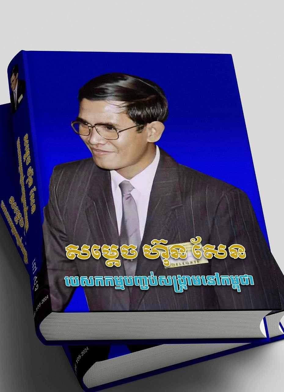 វណ្ណកម្មសៀវភៅប្រវត្តសាស្ត្រថ្មីមួយទៀត របស់​លោក ពៅ សុខ នឹងចេញរូបរាងក្នុងពេលឆាប់ៗខាងមុខនេះ