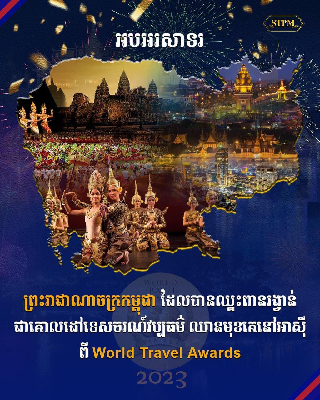 កម្ពុជាជាប់ចំណាត់ថ្នាក់ជាគោលដៅទេសចរណ៍វប្បធម៌ឈានមុខគេនៅអាស៊ីសម្រាប់ឆ្នាំ២០២៣ ពី World Travel Awards