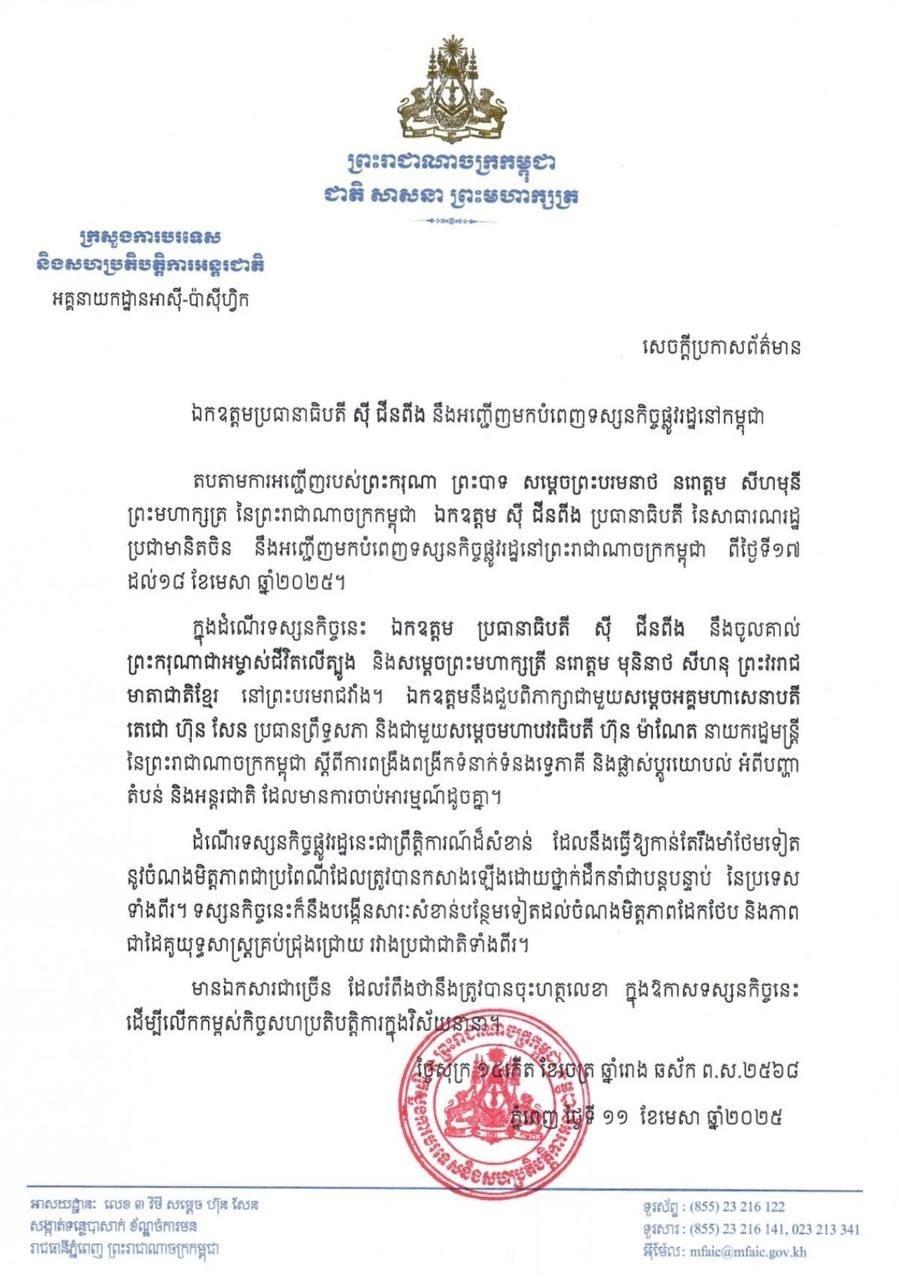 ក្រសួងការបរទេស៖ ប្រធានាធិបតីចិន ស៊ី ជិនពីង នឹងមបំពេញទស្សនកិច្ចផ្លូវរដ្ឋនៅកម្ពុជា នៅថ្ងៃទី១៧-១៨ ខែមេសា