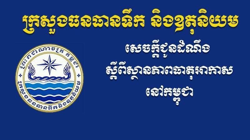 ក្រសួងធនធានទឹក ជូនដំណឹងអំពីស្ថានភាពធាតុអាកាសនៅកម្ពុជា សម្រាប់ថ្ងៃទី៣០ ខែមេសា ឆ្នាំ២០២៥