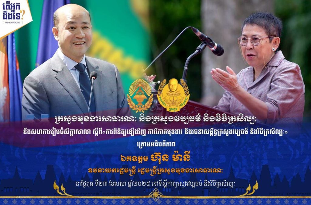 ក្រសួងមុខងារសាធារណៈ និងក្រសួងវប្បធម៌ សហការរៀបចំសិក្ខាស្តីពីការពិនិត្យមុខងារ និងរចនាសម្ព័ន្ធ