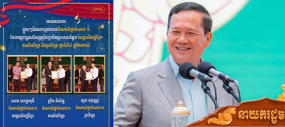 សម្តេចបវរធិបតី ហ៊ុន ម៉ាណែត អបអរសាទរសិស្សពូកែជាប់ចំណាត់ថ្នាក់លេខ១ ទូទាំងប្រទេស ផ្នែកអក្សរសិល្ប៍ខ្មែរ គណិតវិទ្យា និងរូបវិទ្យា ថ្នាក់ទី៩ និងថ្នាក់ទី១២ ឆ្នាំ២០២៥