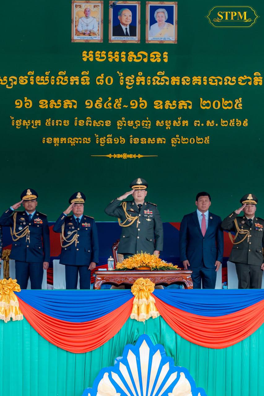 សម្តេចមហាបវរធិបតី ហ៊ុន ម៉ាណែត អញ្ជើញអបអរសាទរ​ខួប​លើកទី៨០ ថ្ងៃកំណើតនគរបាលជាតិកម្ពុជា