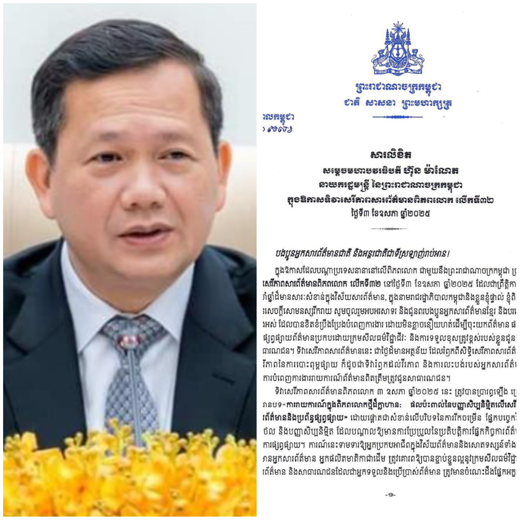 សម្តេចមហាបវរធិបតី ហ៊ុន ម៉ាណែត ចេញសារលិខិតក្នុងឱកាសទិវាសេរីភាពសារព័ត៌មានពិភពលោក លើកទី៣២ ថ្ងៃទី៣ ឧសភា ២០២៥
