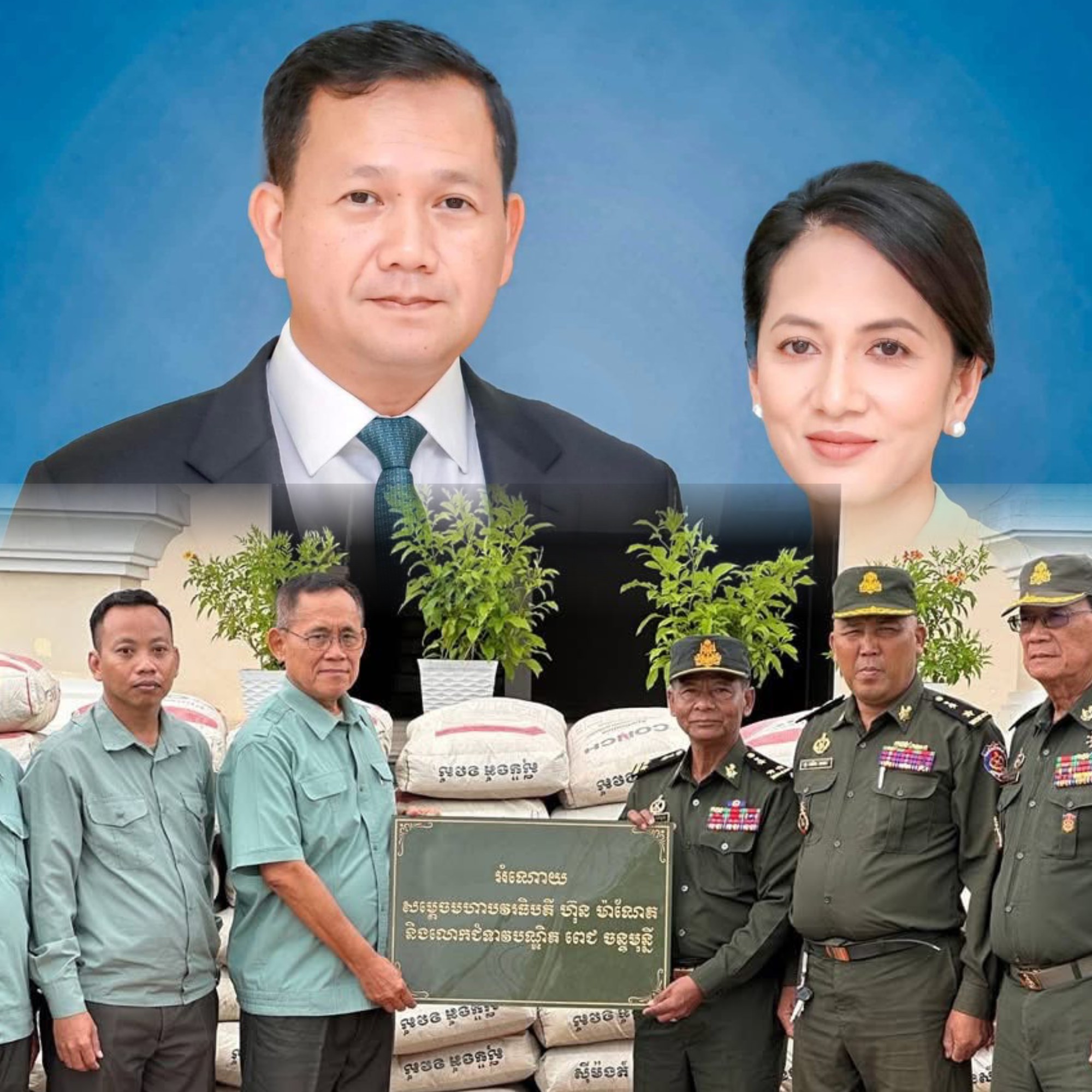 សម្តេចបវរធិបតី និង លោកជំទាវបណ្ឌិត បានឧបត្ថម្ភសម្ភារៈសំណង់មួយចំនួន ជូនមជ្ឈមណ្ឌលហ្វឹកហ្វឺនកងទ័ពជើងគោក