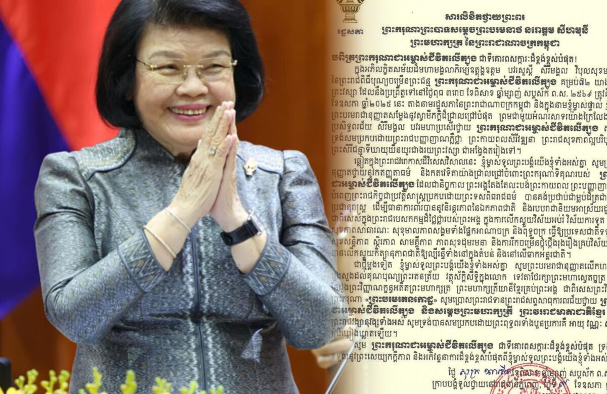 សម្តេចរដ្ឋសភាធិបតី ឃួន សុដារី សូមថ្វាយព្រះពរព្រះករុណាជាអម្ចាស់ជីវិតលើត្បូង ក្នុងឱកាសព្រះរាជពិធីចម្រើនព្រះជន្ម គម្រប់ខួប៧២ យាងចូល ៧៣ព្រះវស្សា