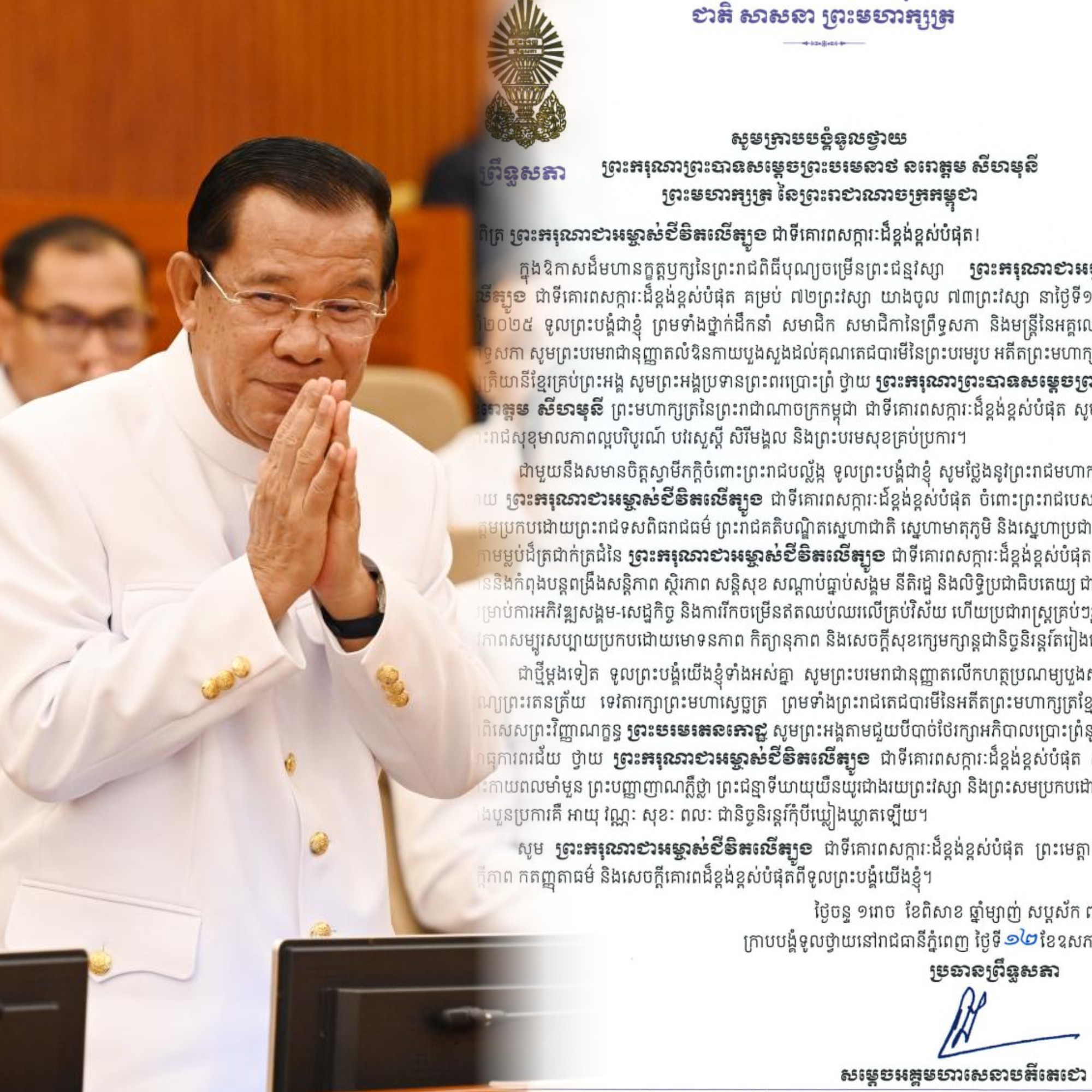 សម្តេចអគ្គមហាសេនាបតីតេជោ ហ៊ុន សែន ថ្វាយសារលិខិតថ្វាយព្រះពរ ព្រះករុណា ព្រះបាទ សម្តេចព្រះបរមនាថ នរោត្តម សីហមុនី ព្រះមហាក្សត្រនៃព្រះរាជាណាចក្រកម្ពុជា