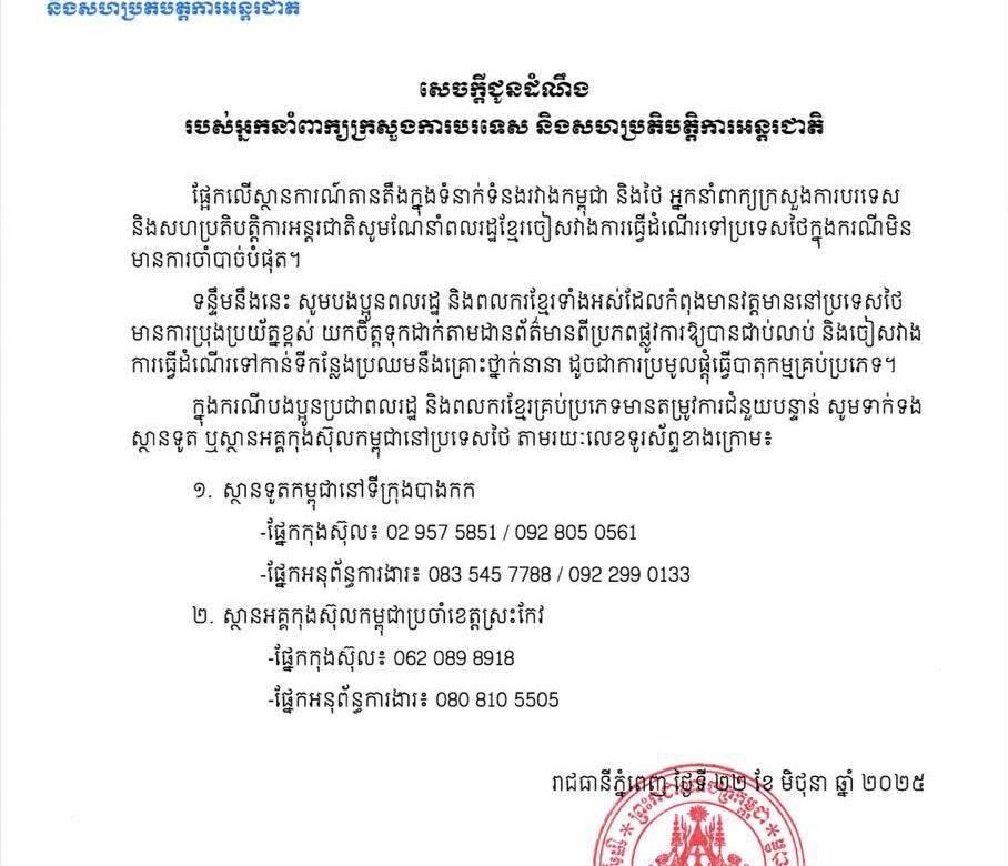 សេចក្ដី​ជូនដំណឹង​ របស់​អ្នកនាំពាក្យ​ក្រសួង​ការបរទេស​ ពាក់ព័ន្ធស្ថានការណ៍តានតឹងរវាងកម្ពុជា និងថៃ