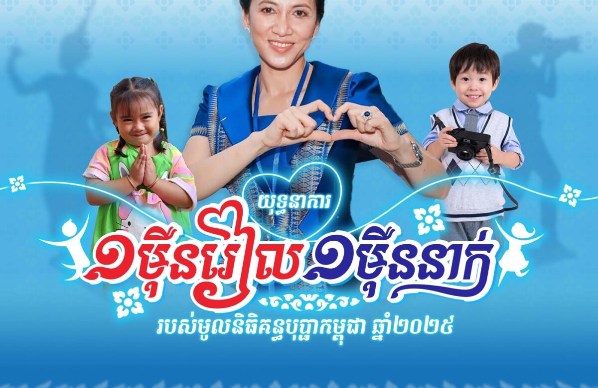 មូលនិធិគន្ធបុប្ផាកម្ពុជាអំពាវនាវ និងលើកទឹកចិត្តសប្បុរសជនចូលរួមនាំក្ដីសង្ឃឹម និងភាពញញឹមដល់កុមារ-ទារកកម្ពុជា សូមគាំទ្រដល់យុទ្ធនាការ «១ម៉ឺនរៀល ១ម៉ឺននាក់» បរិច្ចាគតាមលទ្ធភាពរៀងៗខ្លួន