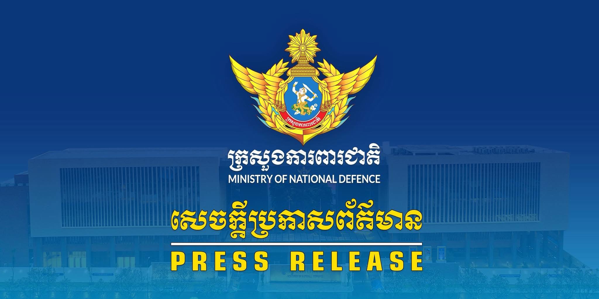 សេចក្តី​ប្រកាស​ព័ត៌មាន​ របស់​ក្រសួង​ការពារ​ជាតិ​