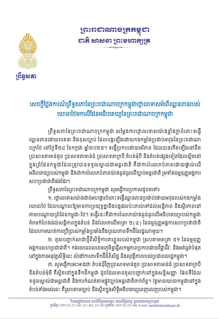 សេចក្តីថ្លែងការណ៍របស់ ព្រឹទ្ធសភានៃព្រះរាជាណាចក្រកម្ពុជា ថ្កោលទោសអំពើឈ្លានពានរបស់យោធាថៃមកលើដែនអធិបតេយ្យនៃព្រះរាជាណាចក្រកម្ពុជា