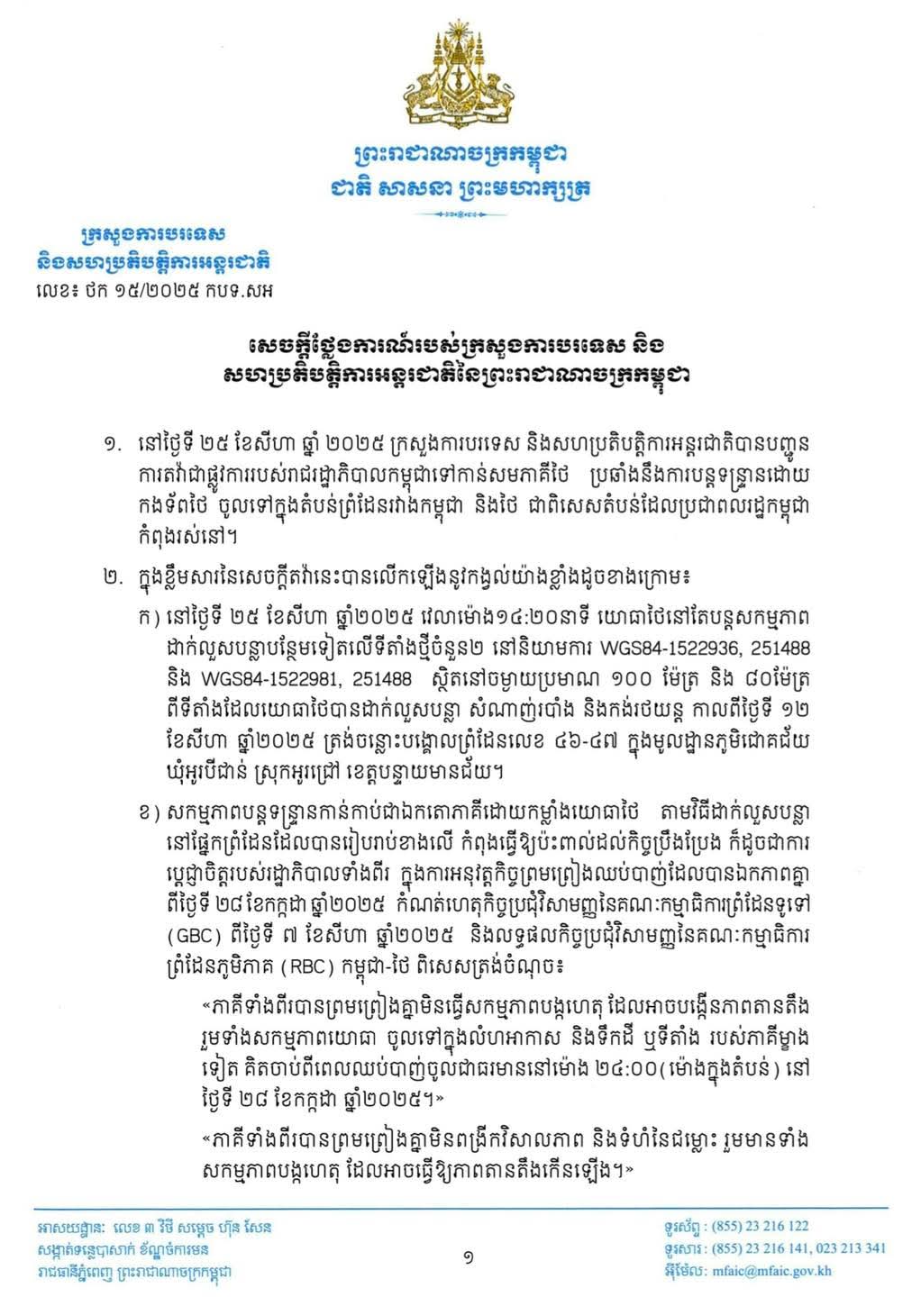 សេចក្តីថ្លែងការណ៍របស់ក្រសួងការបរទេស និងសហប្រតិបត្តិការអន្តរជាតិនៃព្រះរាជាណាចក្រកម្ពុជា