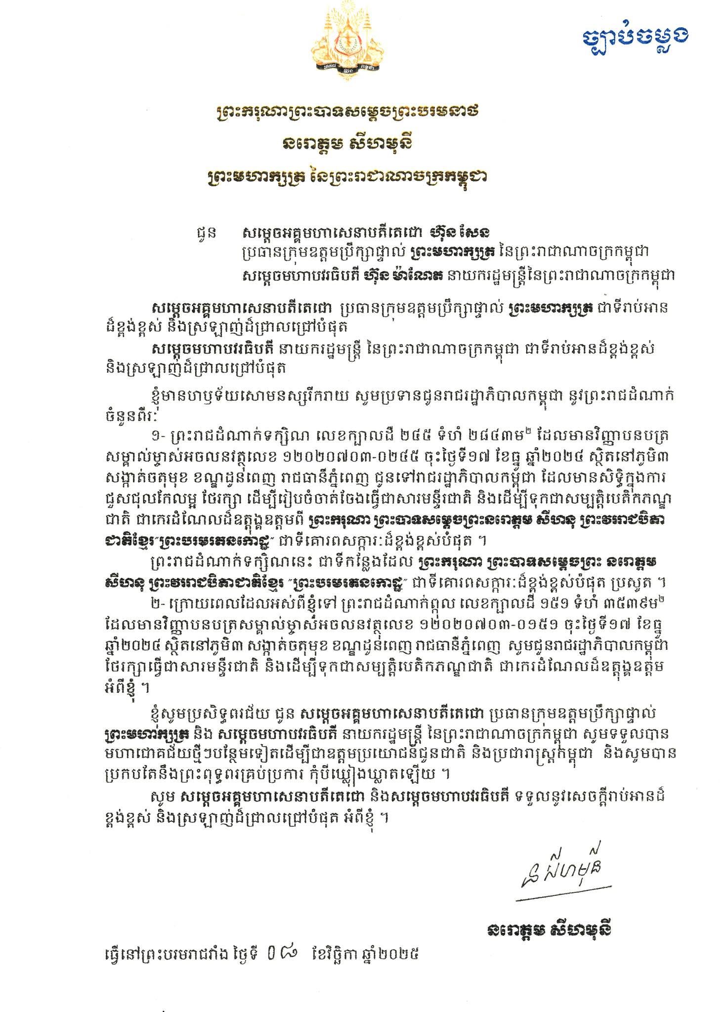 ព្រះមហាក្សត្រ ប្រោសព្រះរាជទាន ព្រះរាជដំណាក់ចំនួន២ នៅសង្កាត់ចតុមុខ ខណ្ឌដូនពេញ ជូនសម្តេចតេជោ ហ៊ុន សែន និងសម្តេចបវរធិបតី ហ៊ុន ម៉ាណែត ដើម្បីចាត់ចែងធ្វើជាសារមន្ទីរជាតិ និងទុកជាសម្បត្តិបេតិកភណ្ឌជាតិ