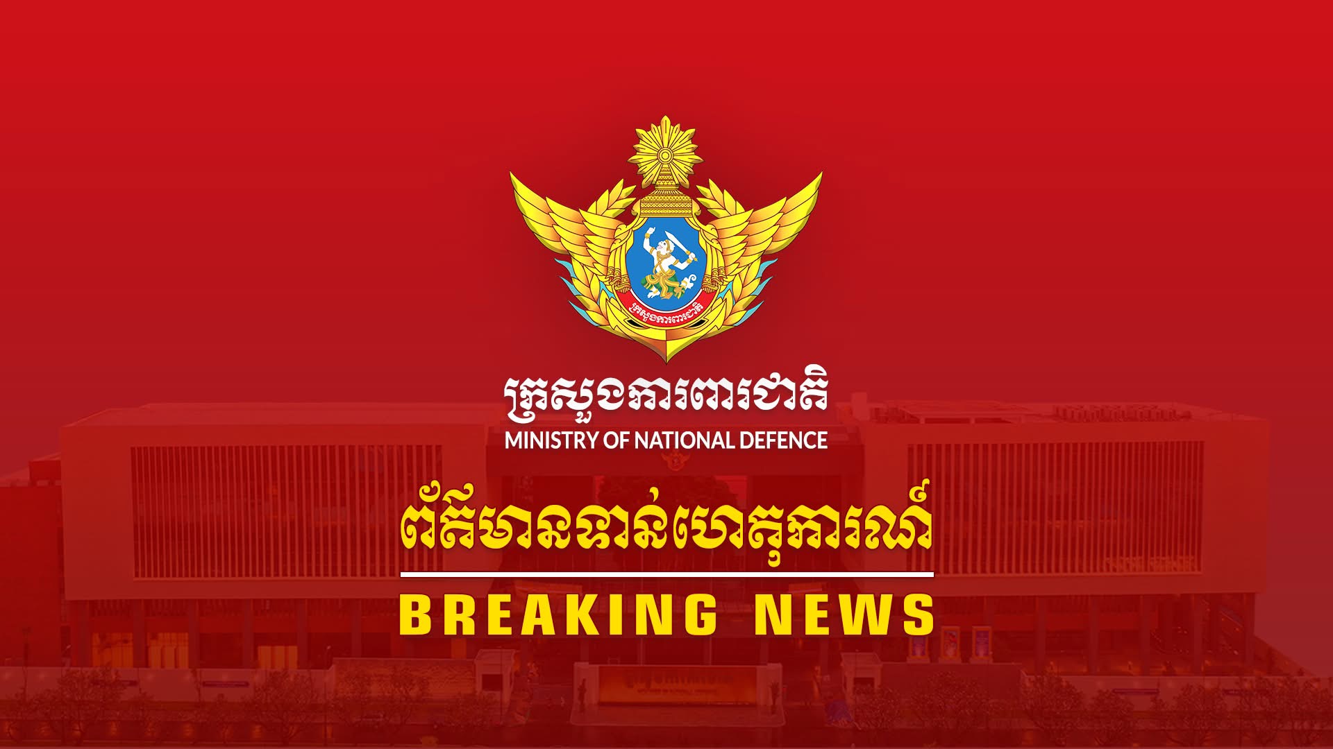 សេចក្ដី​ប្រកាស​ព័ត៌មាន​របស់​ ក្រសួង​ការពារ​ជាតិ​